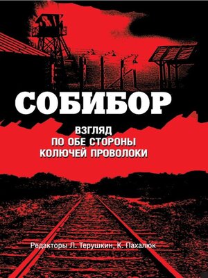 cover image of Собибор. Взгляд по обе стороны колючей проволоки